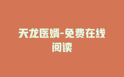 天龙医婿-免费在线阅读