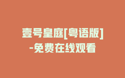 壹号皇庭[粤语版]-免费在线观看