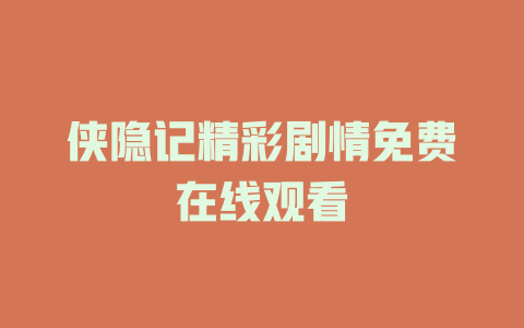 侠隐记精彩剧情免费在线观看