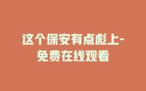 这个保安有点彪上-免费在线观看