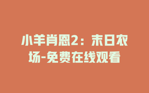 小羊肖恩2：末日农场-免费在线观看