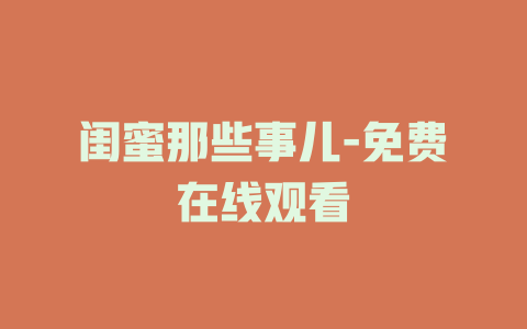 闺蜜那些事儿-免费在线观看