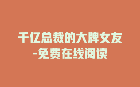 千亿总裁的大牌女友-免费在线阅读