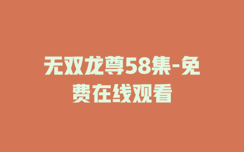 无双龙尊58集-免费在线观看