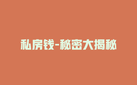 私房钱-秘密大揭秘