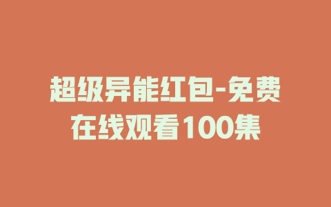 超级异能红包-免费在线观看100集