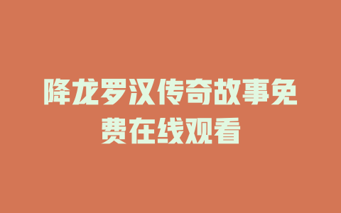 降龙罗汉传奇故事免费在线观看