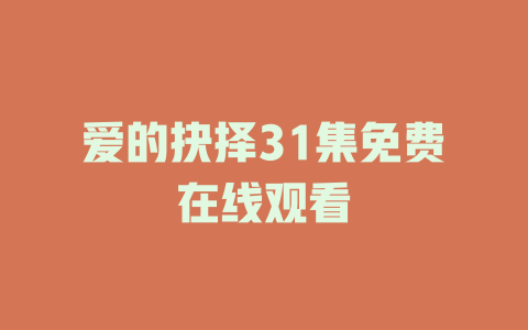 爱的抉择31集免费在线观看