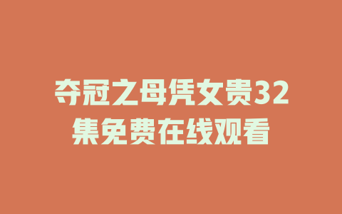 夺冠之母凭女贵32集免费在线观看