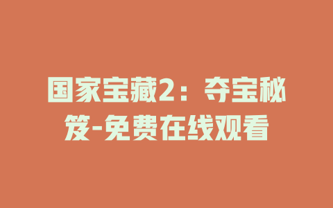 国家宝藏2：夺宝秘笈-免费在线观看