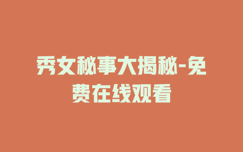 秀女秘事大揭秘-免费在线观看