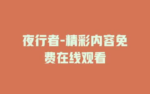 夜行者-精彩内容免费在线观看
