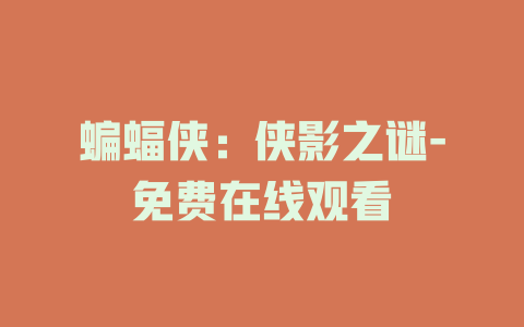 蝙蝠侠：侠影之谜-免费在线观看