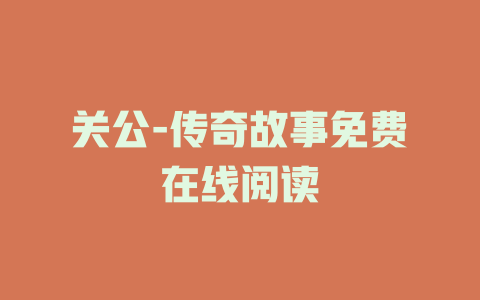关公-传奇故事免费在线阅读