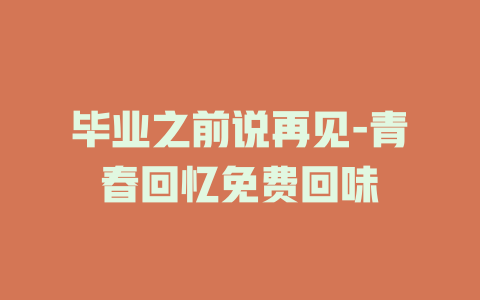 毕业之前说再见-青春回忆免费回味