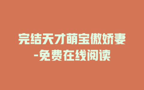 完结天才萌宝傲娇妻-免费在线阅读