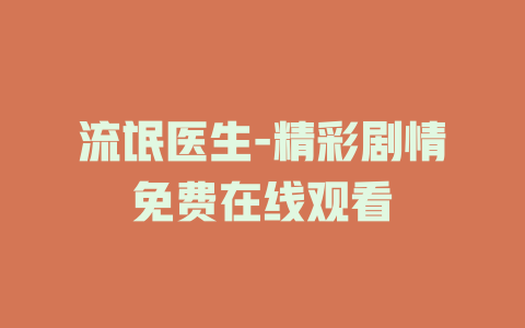 流氓医生-精彩剧情免费在线观看