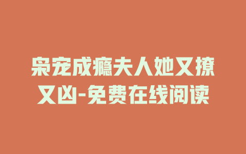 枭宠成瘾夫人她又撩又凶-免费在线阅读