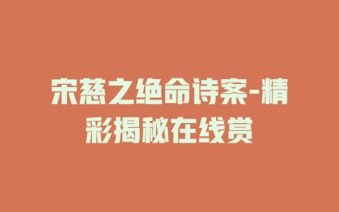 宋慈之绝命诗案-精彩揭秘在线赏