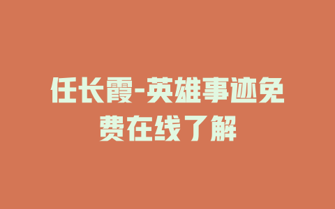 任长霞-英雄事迹免费在线了解