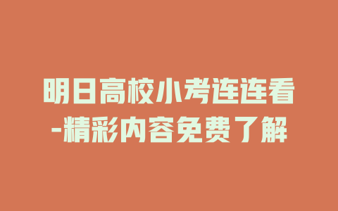 明日高校小考连连看-精彩内容免费了解