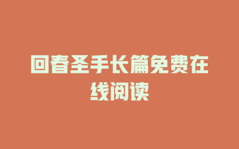 回春圣手长篇免费在线阅读