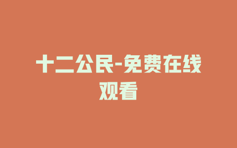 十二公民-免费在线观看