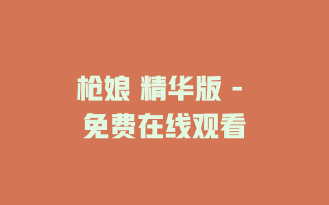枪娘 精华版 - 免费在线观看