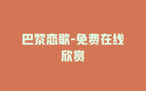 巴黎恋歌-免费在线欣赏