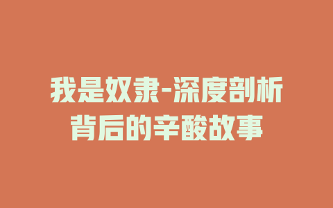 我是奴隶-深度剖析背后的辛酸故事