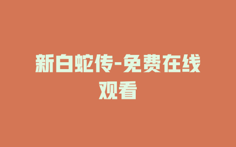 新白蛇传-免费在线观看