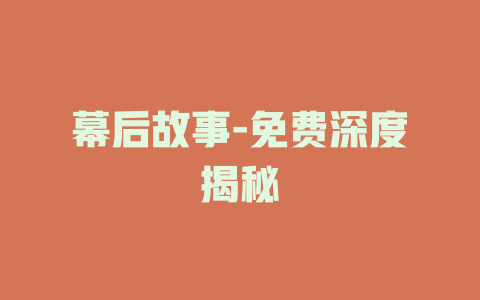 幕后故事-免费深度揭秘