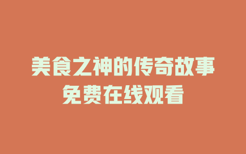 美食之神的传奇故事免费在线观看