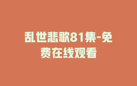 乱世悲歌81集-免费在线观看