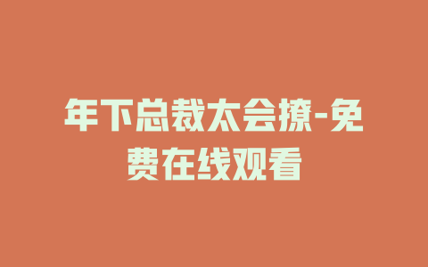 年下总裁太会撩-免费在线观看