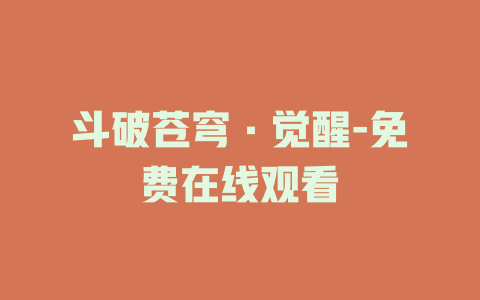 斗破苍穹·觉醒-免费在线观看