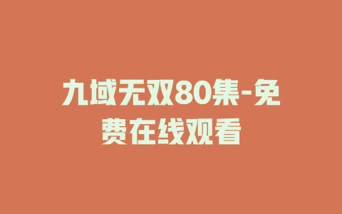 九域无双80集-免费在线观看