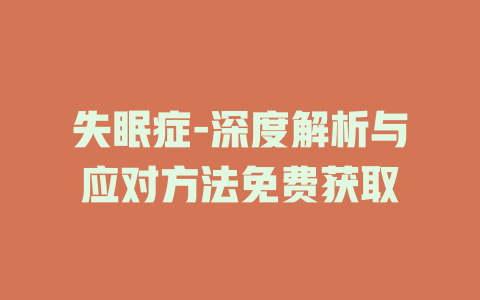 失眠症-深度解析与应对方法免费获取