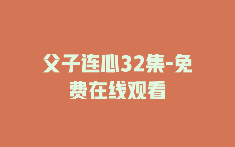 父子连心32集-免费在线观看