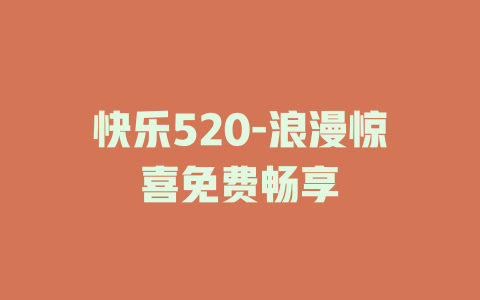 快乐520-浪漫惊喜免费畅享
