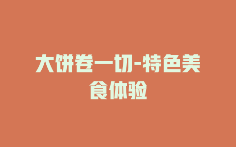 大饼卷一切-特色美食体验