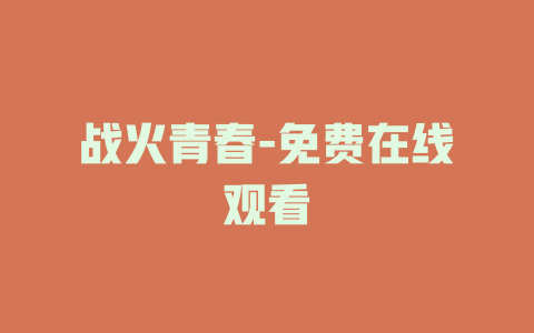 战火青春-免费在线观看