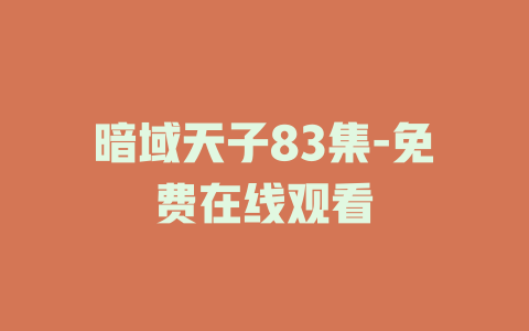 暗域天子83集-免费在线观看