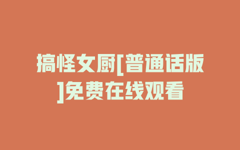 搞怪女厨[普通话版]免费在线观看