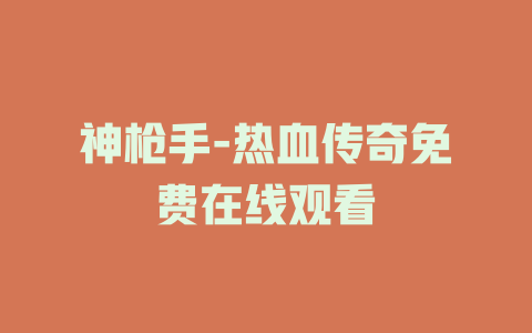神枪手-热血传奇免费在线观看
