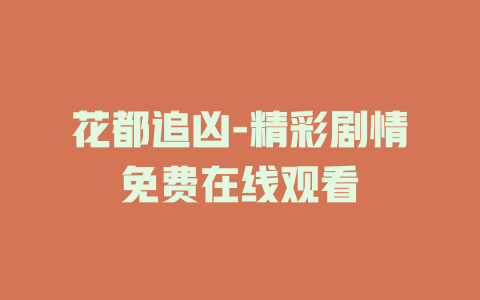 花都追凶-精彩剧情免费在线观看