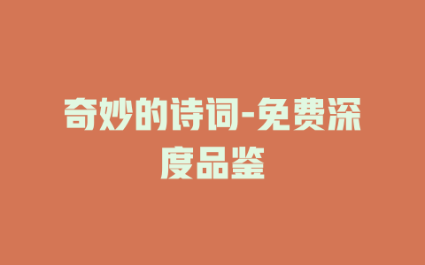 奇妙的诗词-免费深度品鉴