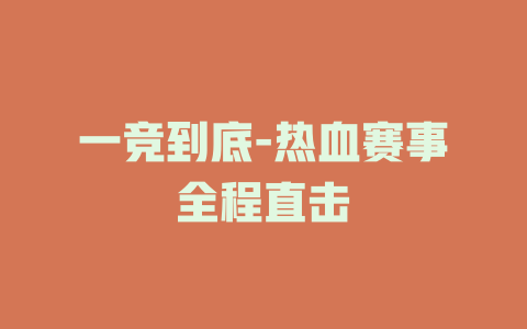 一竞到底-热血赛事全程直击