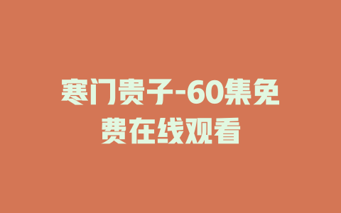 寒门贵子-60集免费在线观看