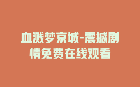 血溅梦京城-震撼剧情免费在线观看
